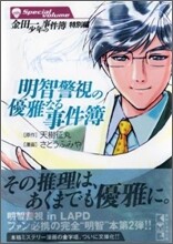 金田一少年の事件簿特別編 明智警視の優雅なる事件簿