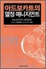아드보카트의 열정 매니지먼트
