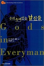 우리 속에 있는 남신들