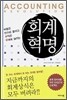 회계혁명