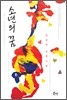 소년의 꿈
