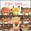 오늘의 숙제는