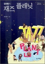 강모림의 재즈 플래닛