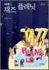 강모림의 재즈 플래닛