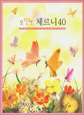 포인트 체르니 40