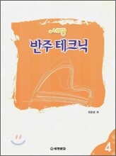 세광 반주 테크닉 4