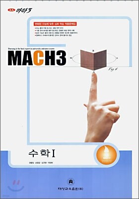 마하3 2007 대학수학능력시험 대비 예상문제집 수학 1 (8절)(2006)