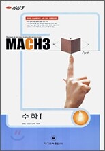 마하3 2007 대학수학능력시험 대비 예상문제집 수학 1 (8절)(2006)