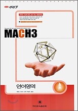 마하3 2007 대학수학능력시험 대비 예상문제집 언어영역 (8절)(2006)