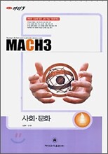 마하3 2007 대학수학능력시험 대비 예상문제집 사회 문화 (8절)(2006)