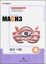 마하3 2007 대학수학능력시험 대비 예상문제집 법과사회 (8절)(2006)