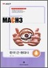 마하3 2007 대학수학능력시험 대비 예상문제집 한국근현대사 (8절)(2006)