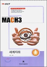 마하3 2007 대학수학능력시험 대비 예상문제집 세계지리 (8절)(2006)
