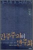 민주주의의 민주화