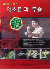 이소룡과 무술