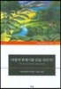 어떻게 창세기를 읽을 것인가