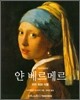 얀 베르메르