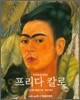 프리다 칼로