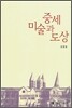 중세 미술과 도상