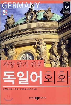 가장 알기 쉬운 독일어회화