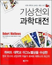 기상천외 과학대전