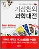 기상천외 과학대전