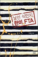 낯선 식민지, 한미 FTA