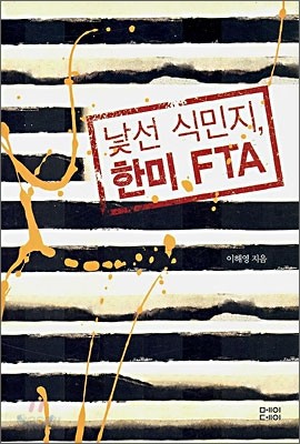 낯선 식민지, 한미 FTA