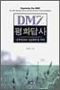 DMZ 평화답사