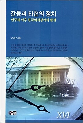 갈등과 타협의 정치