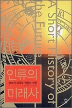 인류의 미래사