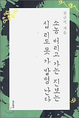 소농버리고 가는 진보는 십리도 못가 발병난다