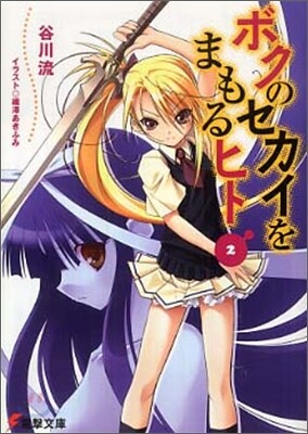 ボクのセカイをまもるヒト<2>
