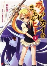 ボクのセカイをまもるヒト<2>