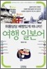 여행 일본어