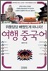 여행 중국어