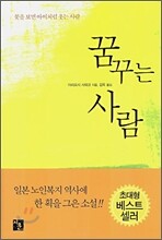 꿈꾸는 사람