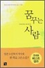 꿈꾸는 사람