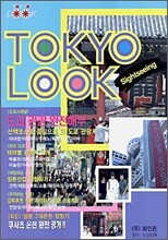 TOKYO LOOK 도쿄룩 관광