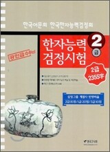 한자능력 검정시험 2급