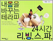 내몸을 바꾸는 테라피 24시간 리빙스파