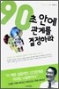 90초 안에 관계를 결정하라