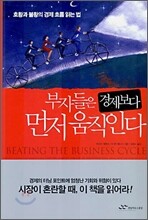 부자들은 경제보다 먼저 움직인다
