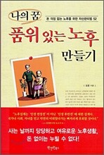 나의 꿈 품위있는 노후 만들기