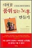 나의 꿈 품위있는 노후 만들기