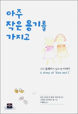 아주 작은 용기를 가지고