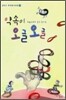 약속이 오글오글