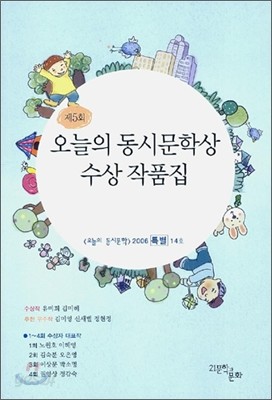 제5회 오늘의 동시문학상 수상 작품집