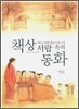 책상 서랍 속의 동화