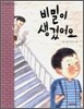 비밀이 생겼어요